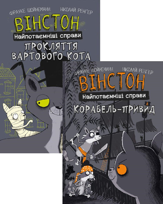 Winston. Most Secret Affairs (a set of two books) / Вінстон. Найпотаємніші справи (комплект із двох книг) Фрауке Шойнеманн 978-617-548-158-5, 978-617-548-219-3-1