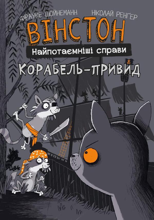 Winston. Most Secret Affairs (a set of two books) / Вінстон. Найпотаємніші справи (комплект із двох книг) Фрауке Шойнеманн 978-617-548-158-5, 978-617-548-219-3-4