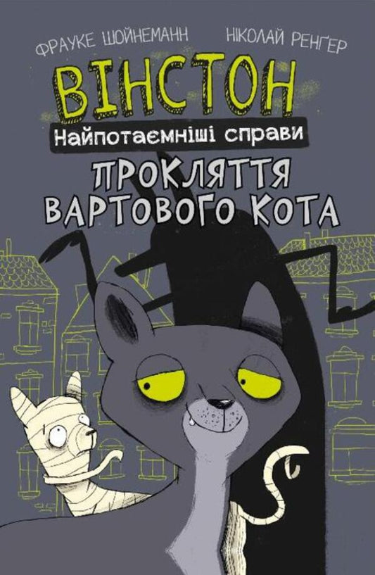 Winston. The most secret matters. Book 1. The Curse of the Sentinel Cat / Вінстон. Найпотаємніші справи. Книга 1. Прокляття вартового кота Фрауке Шойнеманн 978-617-548-158-5-1