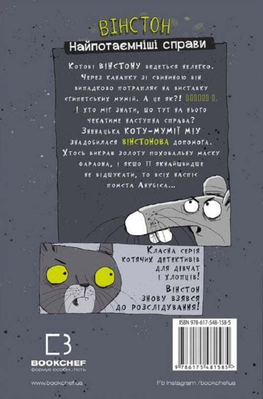Winston. The most secret matters. Book 1. The Curse of the Sentinel Cat / Вінстон. Найпотаємніші справи. Книга 1. Прокляття вартового кота Фрауке Шойнеманн 978-617-548-158-5-2