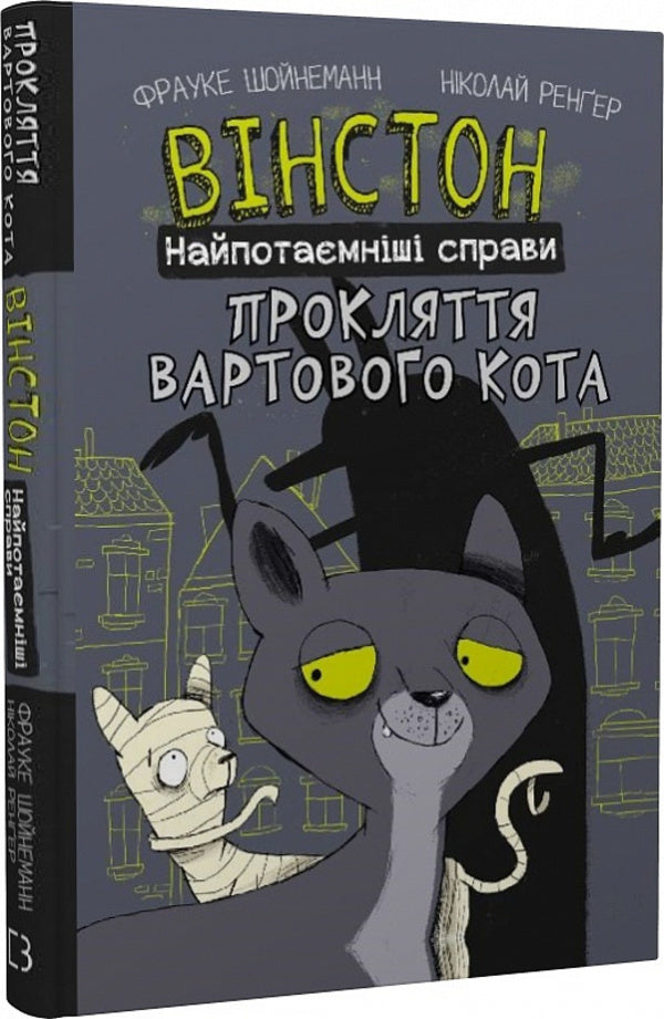 Winston. The most secret matters. Book 1. The Curse of the Sentinel Cat / Вінстон. Найпотаємніші справи. Книга 1. Прокляття вартового кота Фрауке Шойнеманн 978-617-548-158-5-3