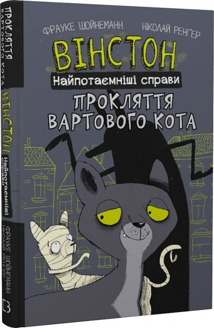 Winston. The most secret matters. Book 1. The Curse of the Sentinel Cat / Вінстон. Найпотаємніші справи. Книга 1. Прокляття вартового кота Фрауке Шойнеманн 978-617-548-158-5-3