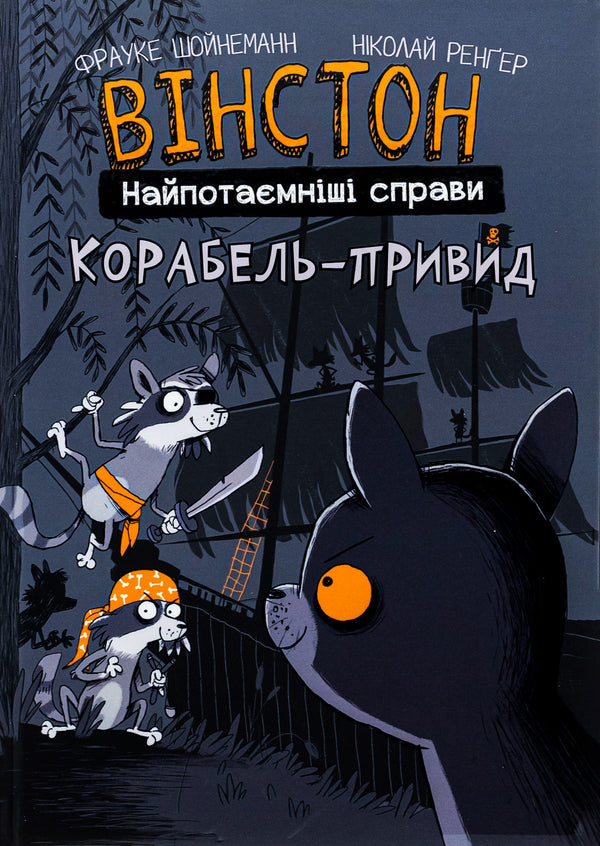 Winston. The most secret matters. Book 2. The ghost ship / Вінстон. Найпотаємніші справи. Книга 2. Корабель-привид Фрауке Шойнеманн 978-617-548-219-3-1