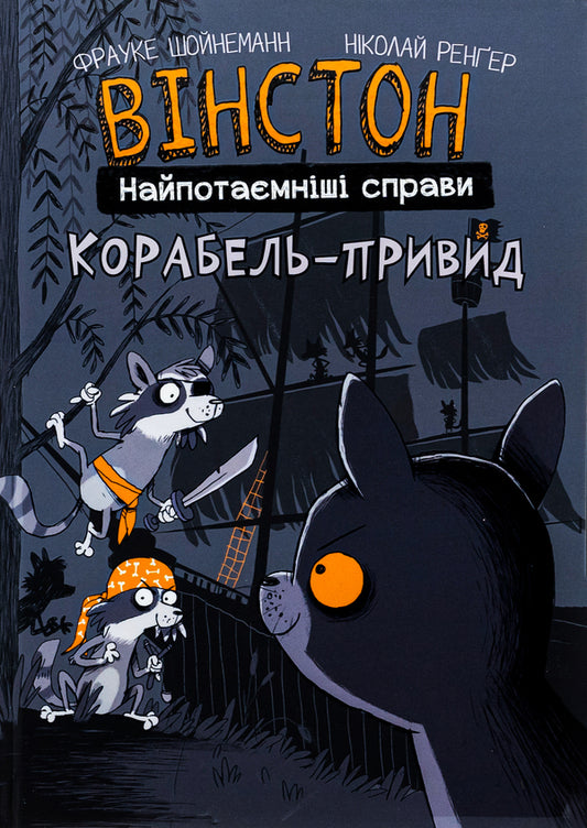 Winston. The most secret matters. Book 2. The ghost ship / Вінстон. Найпотаємніші справи. Книга 2. Корабель-привид Фрауке Шойнеманн 978-617-548-219-3-1