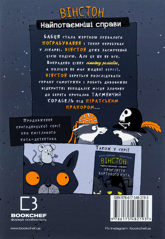 Winston. The most secret matters. Book 2. The ghost ship / Вінстон. Найпотаємніші справи. Книга 2. Корабель-привид Фрауке Шойнеманн 978-617-548-219-3-2