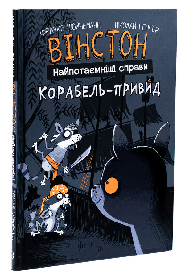 Winston. The most secret matters. Book 2. The ghost ship / Вінстон. Найпотаємніші справи. Книга 2. Корабель-привид Фрауке Шойнеманн 978-617-548-219-3-3