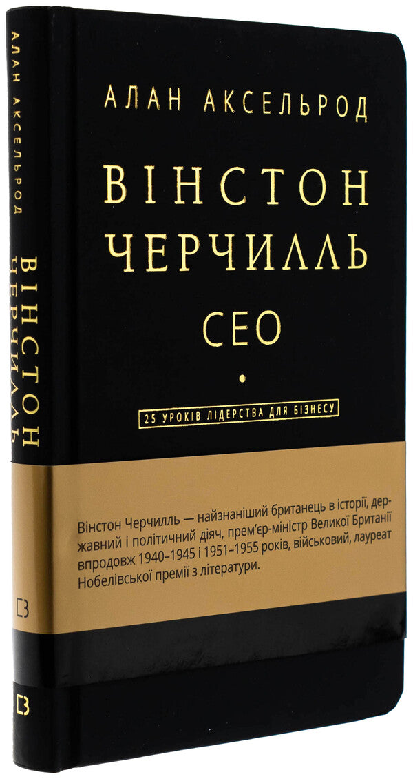 Winston Churchill. SEO. 25 Leadership Lessons for Business / Вінстон Черчилль. СЕО. 25 уроків лідерства для бізнесу Алан Аксельрод 978-617-548-376-3-3