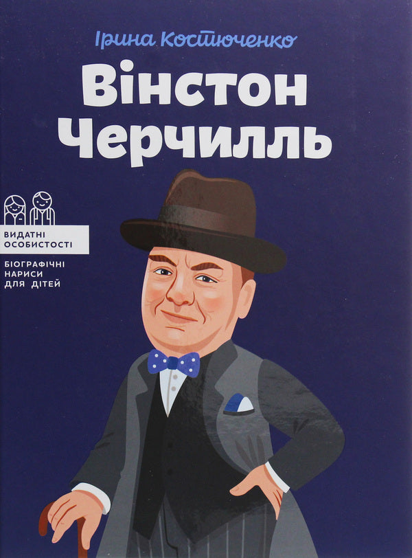 Winston Churchill / Вінстон Черчилль Ирина Костюченко 978-617-7453-86-3-1