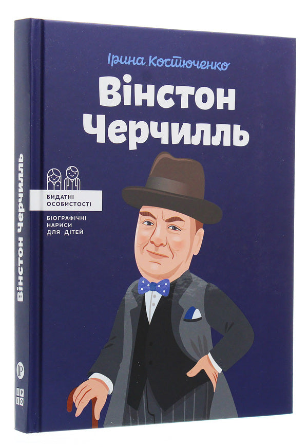 Winston Churchill / Вінстон Черчилль Ирина Костюченко 978-617-7453-86-3-3