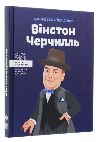Winston Churchill / Вінстон Черчилль Ирина Костюченко 978-617-7453-86-3-3