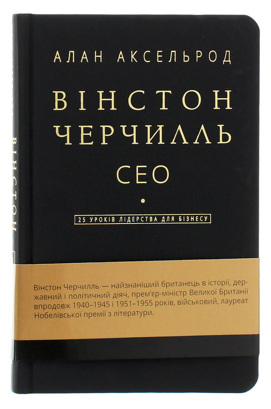 Winston Churchill, CEO. 25 Leadership Lessons for Business / Вінстон Черчилль, СЕО. 25 уроків лідерства для бізнесу Алан Аксельрод 978-966-993-512-0-1