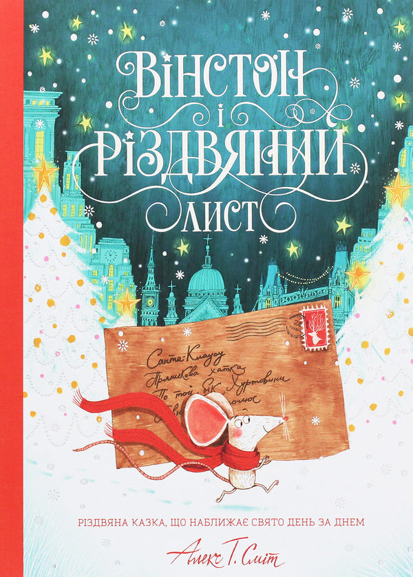Winston and the Christmas letter / Вінстон і різдвяний лист Алекс Т. Смит 978-617-7853-34-2-1