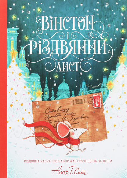 Winston and the Christmas letter / Вінстон і різдвяний лист Алекс Т. Смит 978-617-7853-34-2-1