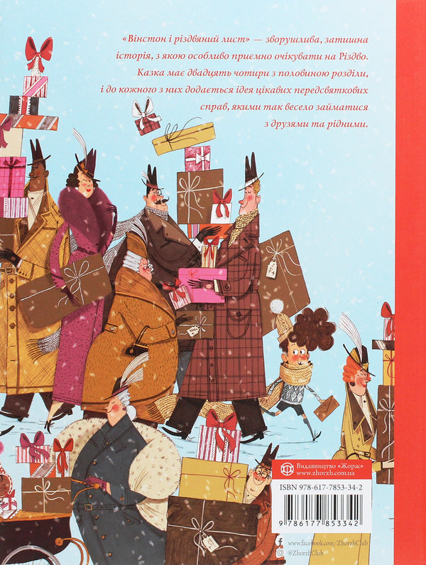 Winston and the Christmas letter / Вінстон і різдвяний лист Алекс Т. Смит 978-617-7853-34-2-2