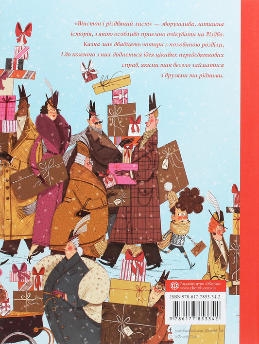 Winston and the Christmas letter / Вінстон і різдвяний лист Алекс Т. Смит 978-617-7853-34-2-2