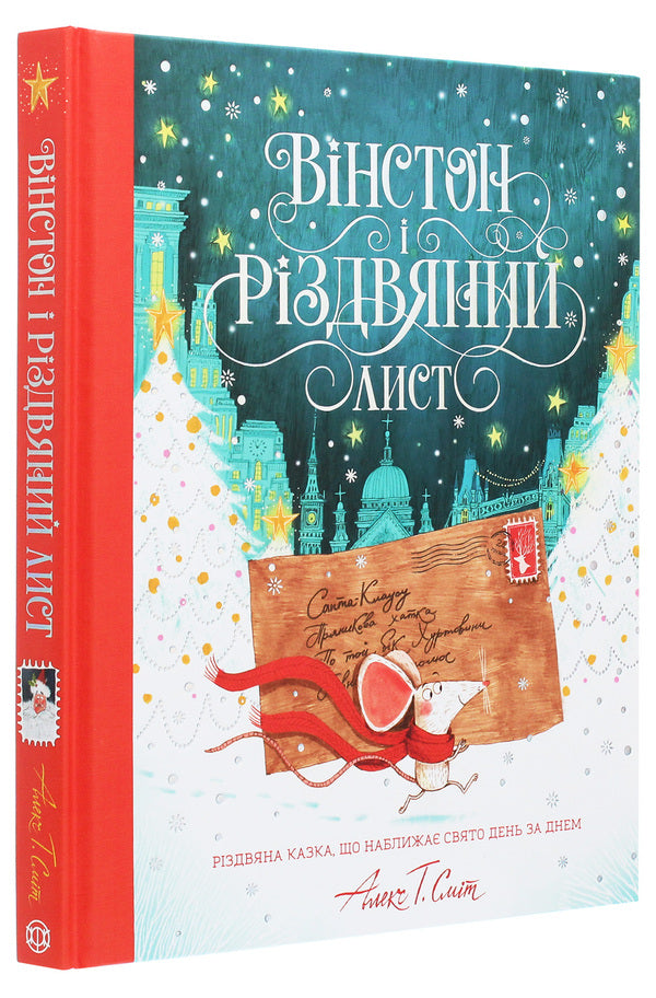 Winston and the Christmas letter / Вінстон і різдвяний лист Алекс Т. Смит 978-617-7853-34-2-3