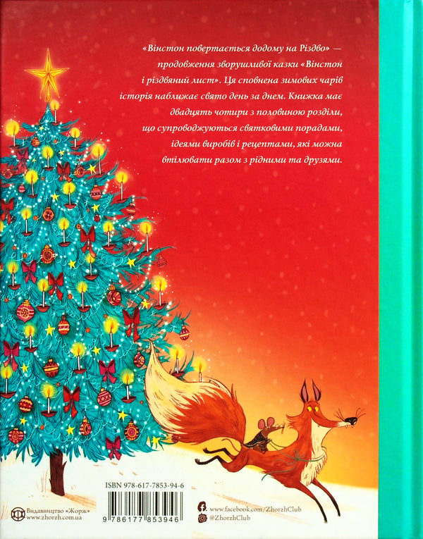 Winston comes home for Christmas / Вінстон повертається додому на Різдво Алекс Т. Смит 978-617-7853-94-6-2