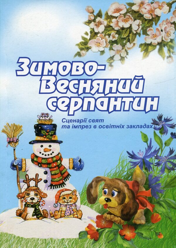 Winter-spring serpentine. Scenarios of holidays and parties in educational institutions / Зимово-весняний серпантин. Сценарії свят та імпрез в освітніх закладах Валентина Иова, Людмила Красномовец 978-966-1549-90-5-1