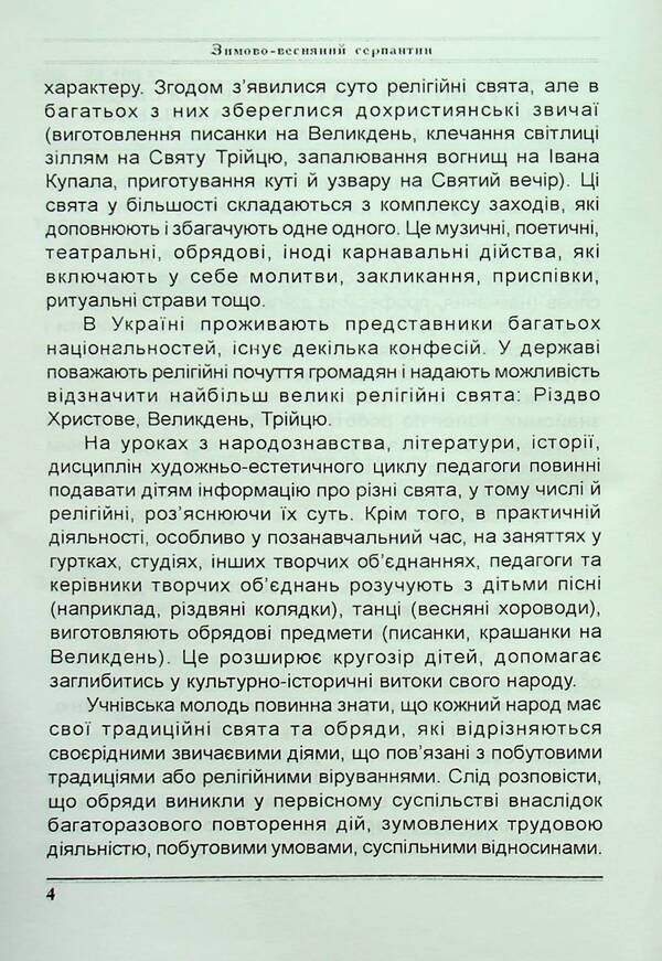 Winter-spring serpentine. Scenarios of holidays and parties in educational institutions / Зимово-весняний серпантин. Сценарії свят та імпрез в освітніх закладах Валентина Иова, Людмила Красномовец 978-966-1549-90-5-5