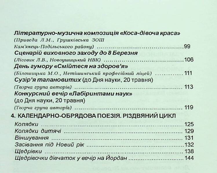 Winter-spring serpentine. Scenarios of holidays and parties in educational institutions / Зимово-весняний серпантин. Сценарії свят та імпрез в освітніх закладах Валентина Иова, Людмила Красномовец 978-966-1549-90-5-3