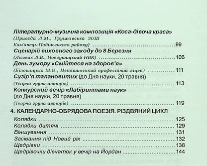 Winter-spring serpentine. Scenarios of holidays and parties in educational institutions / Зимово-весняний серпантин. Сценарії свят та імпрез в освітніх закладах Валентина Иова, Людмила Красномовец 978-966-1549-90-5-3