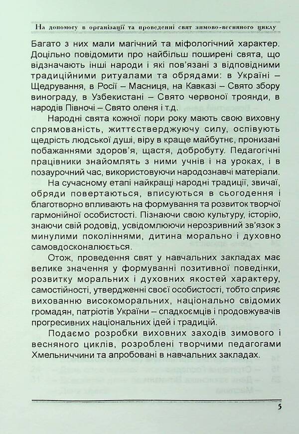 Winter-spring serpentine. Scenarios of holidays and parties in educational institutions / Зимово-весняний серпантин. Сценарії свят та імпрез в освітніх закладах Валентина Иова, Людмила Красномовец 978-966-1549-90-5-6