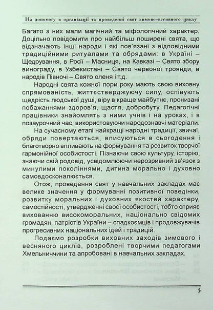 Winter-spring serpentine. Scenarios of holidays and parties in educational institutions / Зимово-весняний серпантин. Сценарії свят та імпрез в освітніх закладах Валентина Иова, Людмила Красномовец 978-966-1549-90-5-6