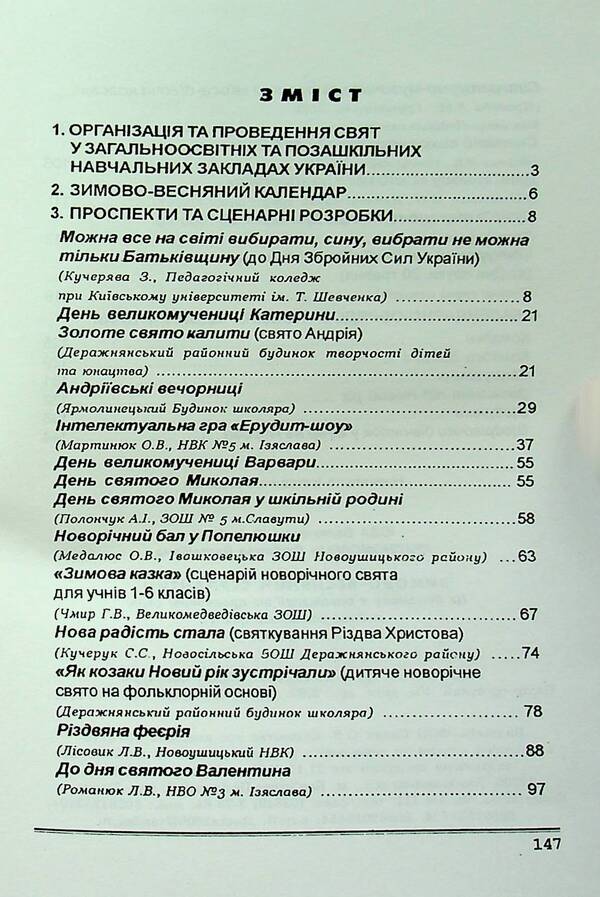 Winter-spring serpentine. Scenarios of holidays and parties in educational institutions / Зимово-весняний серпантин. Сценарії свят та імпрез в освітніх закладах Валентина Иова, Людмила Красномовец 978-966-1549-90-5-2