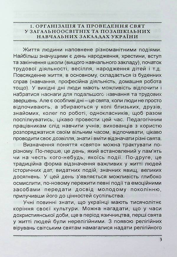 Winter-spring serpentine. Scenarios of holidays and parties in educational institutions / Зимово-весняний серпантин. Сценарії свят та імпрез в освітніх закладах Валентина Иова, Людмила Красномовец 978-966-1549-90-5-4