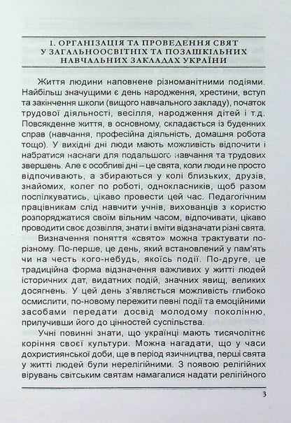 Winter-spring serpentine. Scenarios of holidays and parties in educational institutions / Зимово-весняний серпантин. Сценарії свят та імпрез в освітніх закладах Валентина Иова, Людмила Красномовец 978-966-1549-90-5-4