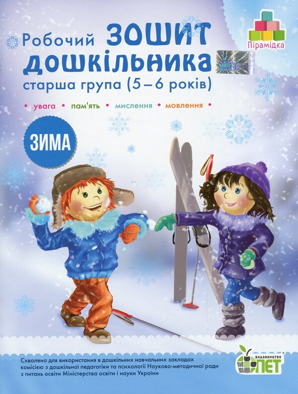 Winter. Workbook For A Preschooler 5-6 Years Old (Senior Group) / Зима. Робочий зошит дошкільника 5-6 років (старша група) Tatyana Uvarova, Alla Ostapenko / Тетяна Уварова, Алла Остапенко 9789669252227-1