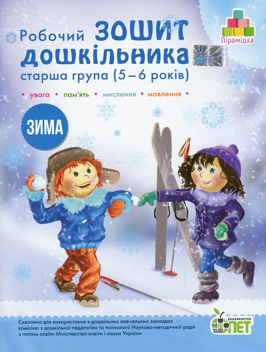 Winter. Workbook For A Preschooler 5-6 Years Old (Senior Group) / Зима. Робочий зошит дошкільника 5-6 років (старша група) Tatyana Uvarova, Alla Ostapenko / Тетяна Уварова, Алла Остапенко 9789669252227-1