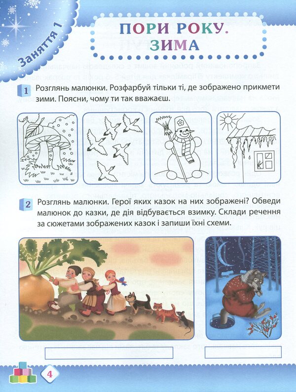Winter. Workbook For A Preschooler 5-6 Years Old (Senior Group) / Зима. Робочий зошит дошкільника 5-6 років (старша група) Tatyana Uvarova, Alla Ostapenko / Тетяна Уварова, Алла Остапенко 9789669252227-3