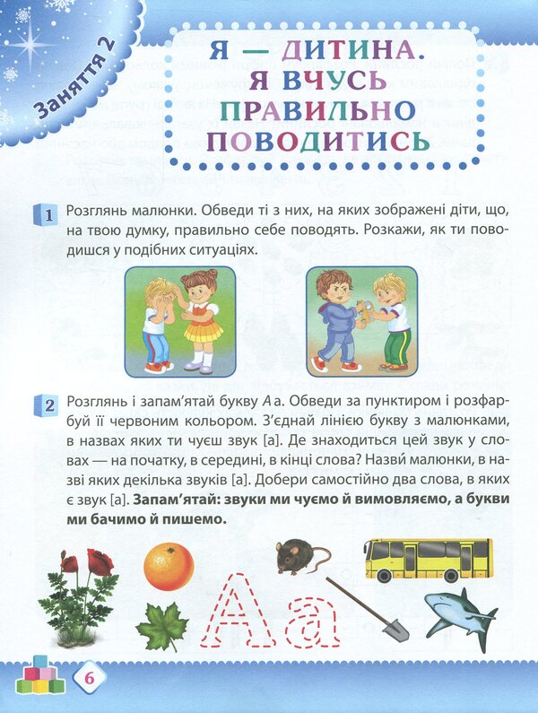Winter. Workbook For A Preschooler 5-6 Years Old (Senior Group) / Зима. Робочий зошит дошкільника 5-6 років (старша група) Tatyana Uvarova, Alla Ostapenko / Тетяна Уварова, Алла Остапенко 9789669252227-5