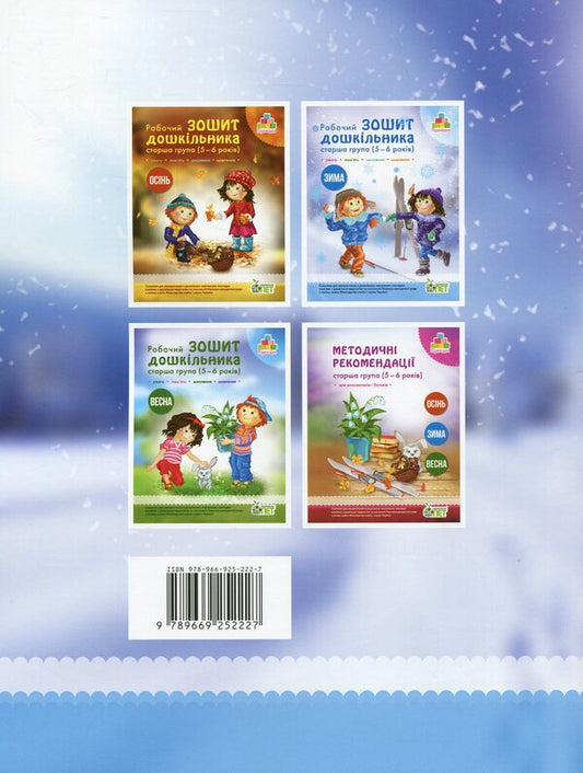 Winter. Workbook For A Preschooler 5-6 Years Old (Senior Group) / Зима. Робочий зошит дошкільника 5-6 років (старша група) Tatyana Uvarova, Alla Ostapenko / Тетяна Уварова, Алла Остапенко 9789669252227-2