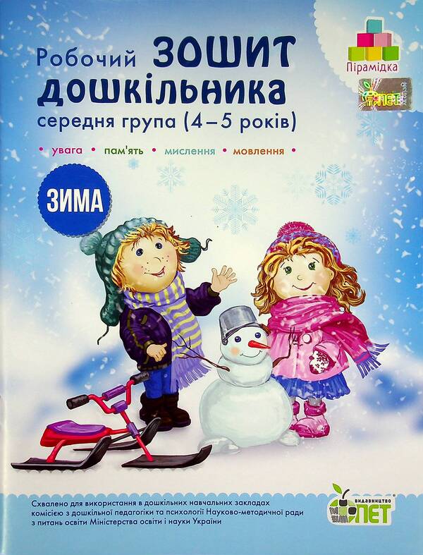 Winter. Workbook for a preschooler 4-5 years old (middle group) / Зима. Робочий зошит дошкільника 4-5 років (середня група) Татьяна Уварова, Алла Остапенко 978-966-925-219-7-1