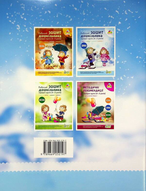 Winter. Workbook for a preschooler 4-5 years old (middle group) / Зима. Робочий зошит дошкільника 4-5 років (середня група) Татьяна Уварова, Алла Остапенко 978-966-925-219-7-2