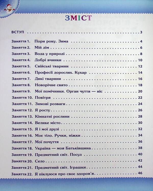 Winter. Workbook for a preschooler 4-5 years old (middle group) / Зима. Робочий зошит дошкільника 4-5 років (середня група) Татьяна Уварова, Алла Остапенко 978-966-925-219-7-3