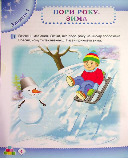 Winter. Workbook for a preschooler 4-5 years old (middle group) / Зима. Робочий зошит дошкільника 4-5 років (середня група) Татьяна Уварова, Алла Остапенко 978-966-925-219-7-5