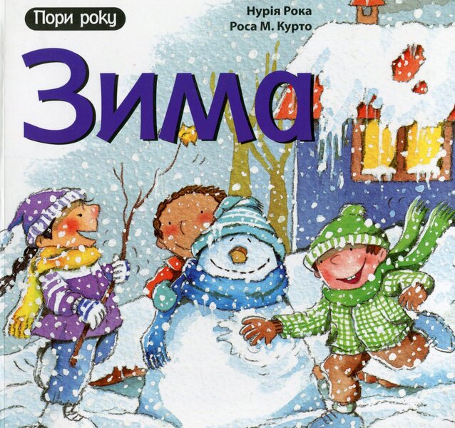 Winter / Зима Nuria Roka / Нурія Рока 9789661044110-1