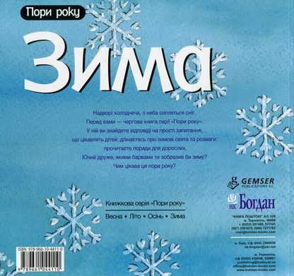 Winter / Зима Nuria Roka / Нурія Рока 9789661044110-2