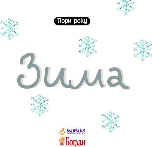 Winter / Зима Nuria Roka / Нурія Рока 9789661044110-3