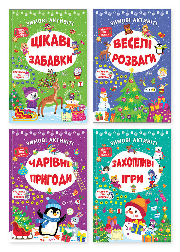 Winter Activities (4 Book Set) / Зимові активіті (комплект із 4-х книг) Svetlana Silich, Yulia Sikora / Світлана Силіх, Джулія Сікора 9786175442289,9786175442258,9786175442265,9786175442272-1