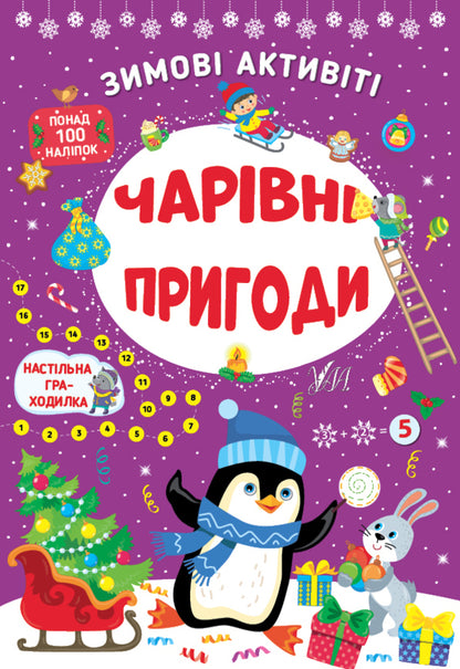 Winter Activities (4 Book Set) / Зимові активіті (комплект із 4-х книг) Svetlana Silich, Yulia Sikora / Світлана Силіх, Джулія Сікора 9786175442289,9786175442258,9786175442265,9786175442272-4