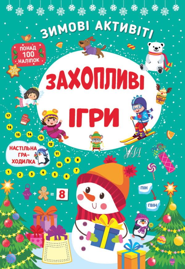 Winter Activities (4 Book Set) / Зимові активіті (комплект із 4-х книг) Svetlana Silich, Yulia Sikora / Світлана Силіх, Джулія Сікора 9786175442289,9786175442258,9786175442265,9786175442272-5