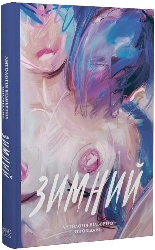 Winter An Anthology Of Candid Stories / Зимний. Антологія відвертих оповідань Alexander Babinsky, Vladimir Bezverkhnyi, Roman Budanov, Sergey Demchuk, Vladyslav Ivchenko, Oleg Krayukhin, Pavel Matyusha, Nik Orach, Valentin Pospelov / Олександр Бабинський, Володимир Безверхній, Роман Буданов, Сергій Демчук, Владислав Івченко, Олег Краюхін, Павло Матюша, Нік Орач, Валентин Поспелов 9786175697757-1