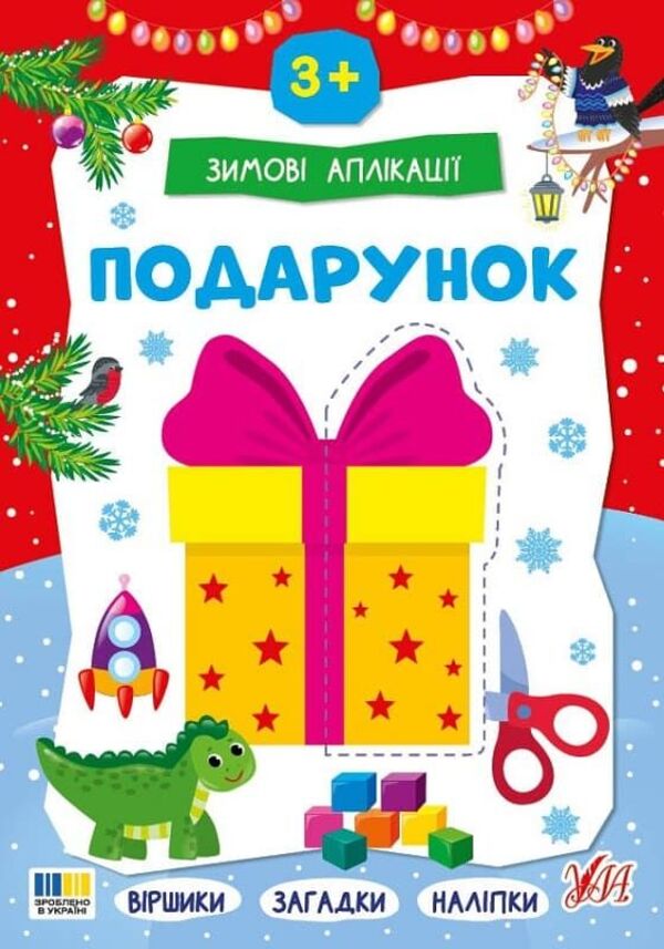 Winter Applications. Gift / Зимові аплікації. Подарунок / Author not specified 9786175444870-1