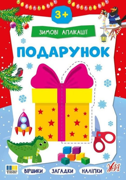 Winter Applications. Gift / Зимові аплікації. Подарунок / Author not specified 9786175444870-1
