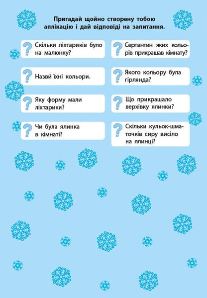 Winter Applications. Gift / Зимові аплікації. Подарунок / Author not specified 9786175444870-2
