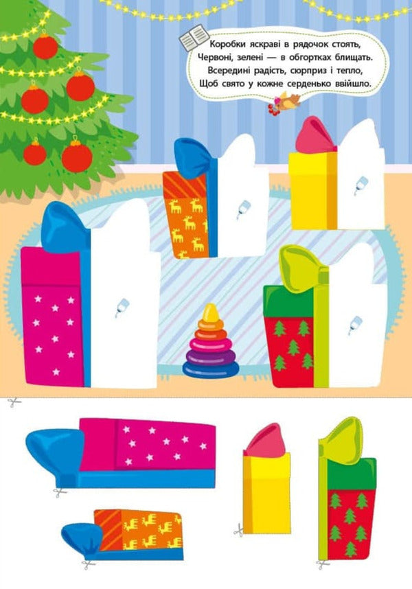 Winter Applications. Gift / Зимові аплікації. Подарунок / Author not specified 9786175444870-3
